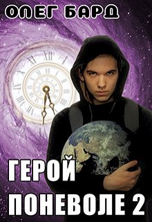 «Герой поневоле-2» книга