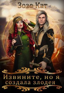 «Извините, но я создала злодея!» книга