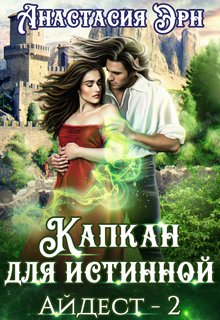 «Капкан для истинной» книга