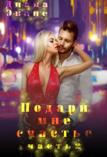 «Подари мне счастье. Часть 2»
