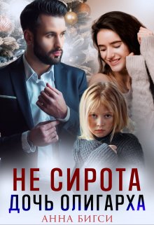 «Не сирота. Дочь олигарха» книга