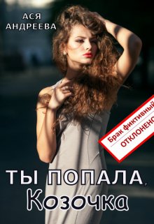 «Ты попала, Козочка» книга