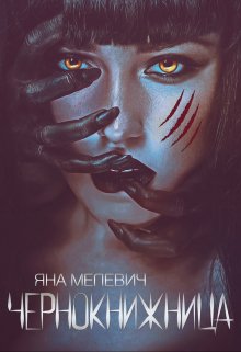 «Чернокнижница» книга