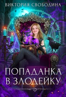 «Попаданка в злодейку» книга