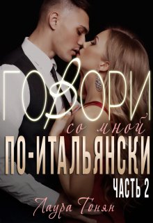 «Говори со мной по-итальянски. Книга 2» книга