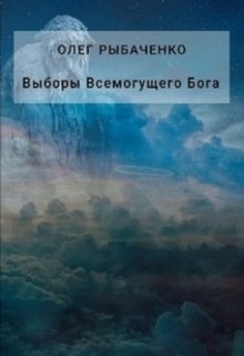 «Выборы Всемогущего Бога»