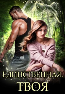 «Единственная. Твоя» книга