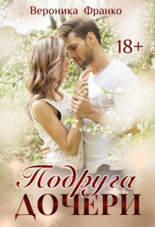 «Подруга дочери» книга