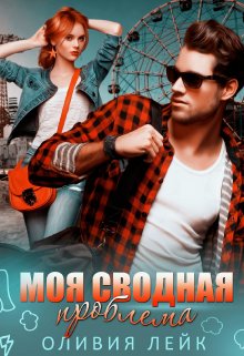 «Моя сводная проблема» книга