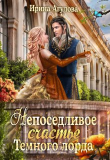 «Непоседливое счастье Тёмного лорда» книга