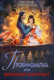 «Провинциалка, или Брачный Контракт» книга