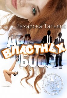 «Два властных босса» книга