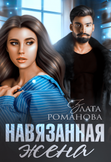 «Навязанная жена» книга