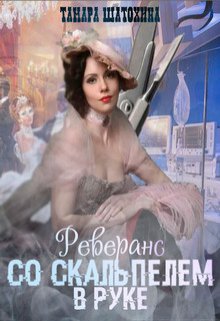 «Реверанс со скальпелем в руке» книга