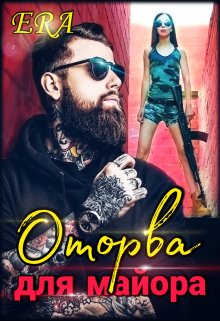 «Оторва для майора» книга