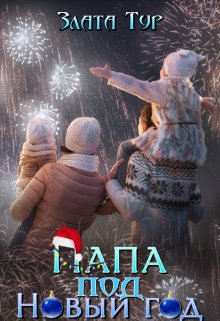 «Папа под Новый год» книга