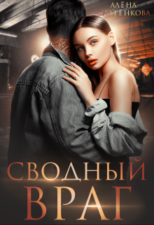 «Сводный враг» книга