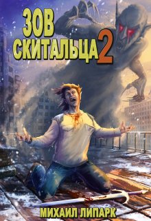 «Зов скитальца. Том второй»