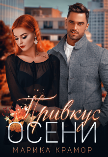 «Привкус осени»