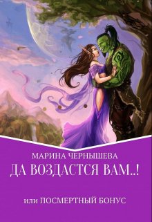 «Да Воздастся Вам..! или Посмертный бонус» книга