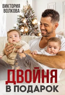 «Двойня в подарок» книга