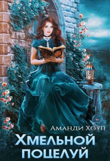 «Хмельной поцелуй» книга