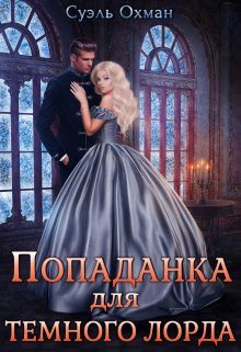 «Попаданка для темного лорда»