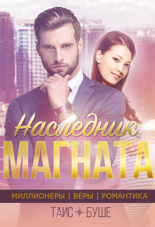 «Наследник магната» книга