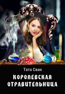 «Королевская Отравительница» книга