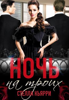 «Ночь на троих» книга