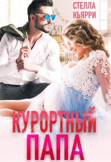 «Курортный папа» книга