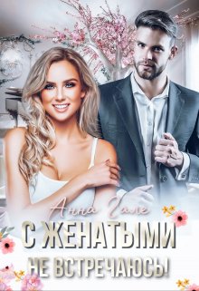 «С женатыми не встречаюсь!» книга