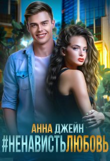 «#ненависть любовь» книга