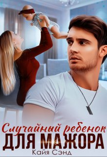 «Случайный ребенок для мажора» книга