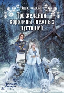 «Три желания королевы снежных пустошей» книга