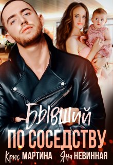 «Бывший по соседству» книга