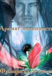 «Аромат невинности» книга