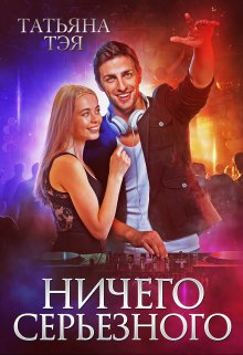 «Ничего серьёзного» книга