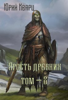 «Ярость Древних — 2» книга