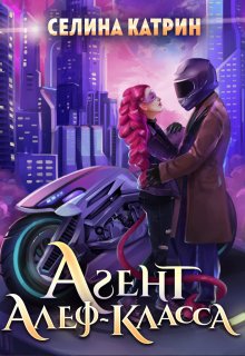 «Агент алеф-класса» книга