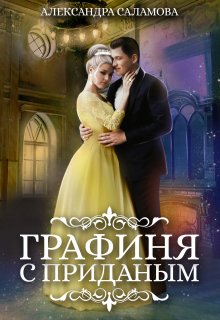 «Графиня с приданым» книга