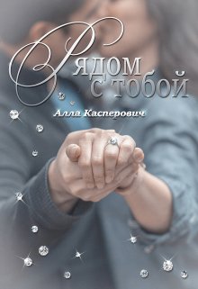 «Рядом с тобой» книга