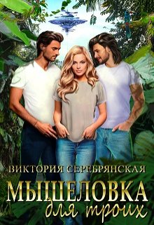 «Мышеловка для троих» книга