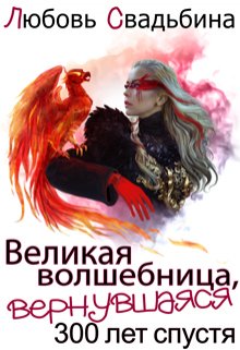 «Великая волшебница, вернувшаяся триста лет спустя» книга