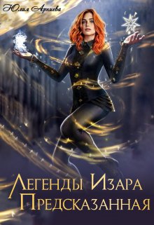 «Легенды Изара. Предсказанная» книга