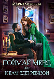 «Поймай меня, или К нам едет ревизор!» книга