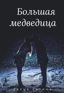 «Большая медведица»