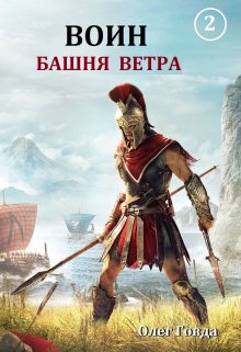 «Воин 2. Башня ветра» книга