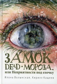 «Замок Dead-Мороза» книга