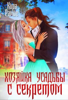 «Хозяйка усадьбы с секретом» книга